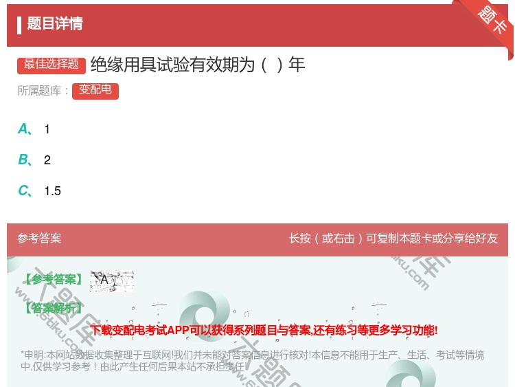 答案:绝缘用具试验有效期为年...