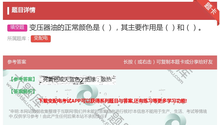 答案:变压器油的正常颜色是其主要作用是和...