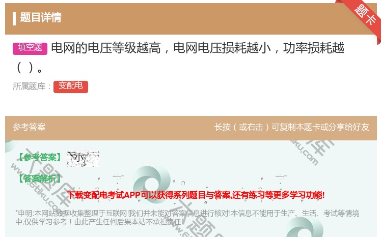 答案:电网的电压等级越高电网电压损耗越小功率损耗越...