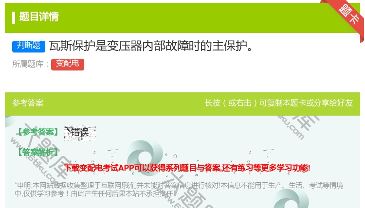 答案:瓦斯保护是变压器内部故障时的主保护...