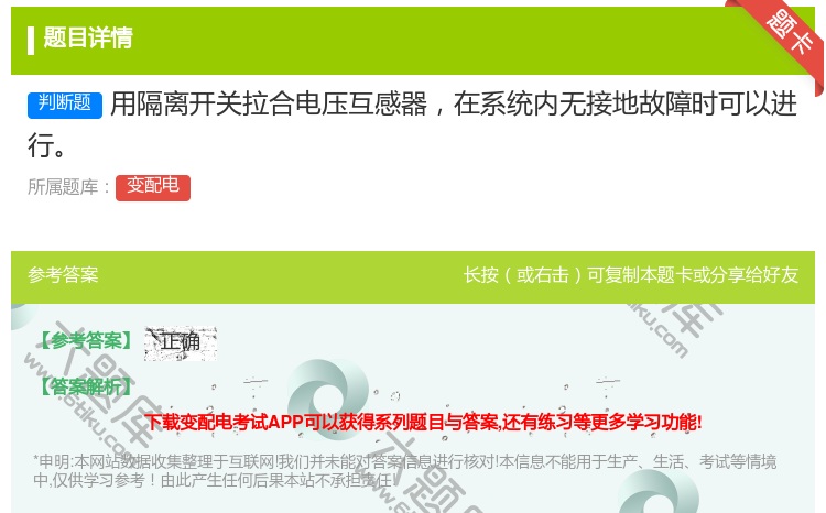 答案:用隔离开关拉合电压互感器在系统内无接地故障时可以进行...