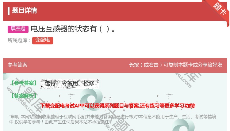答案:电压互感器的状态有...