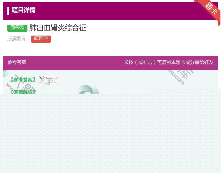 答案:肺出血肾炎综合征...