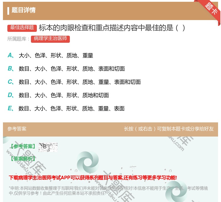 答案:标本的肉眼检查和重点描述内容中最佳的是...