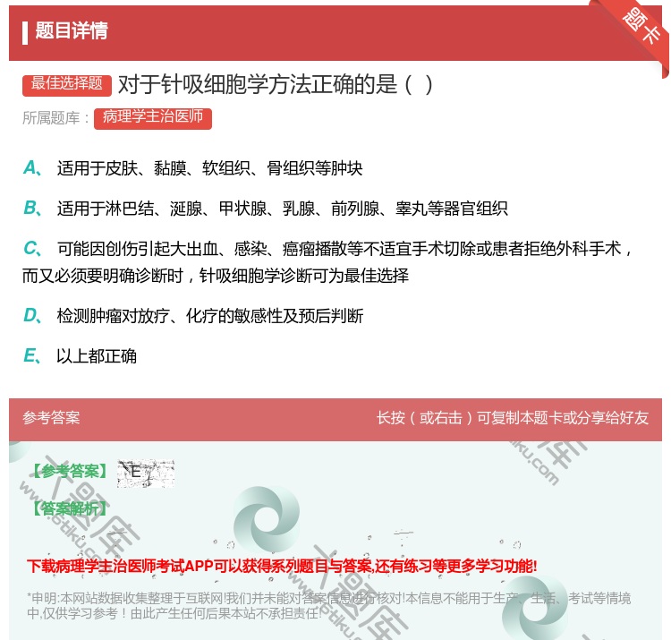 答案:对于针吸细胞学方法正确的是...