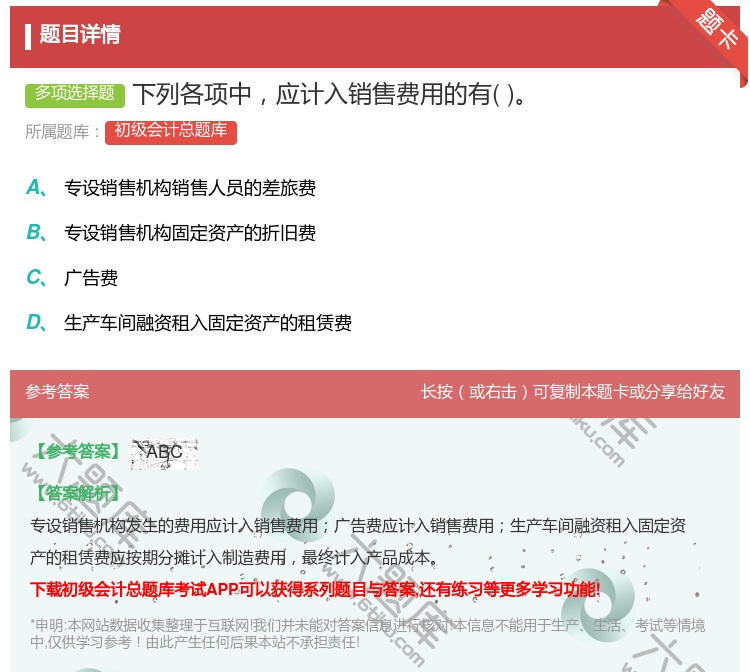 答案:下列各项中应计入销售费用的有...