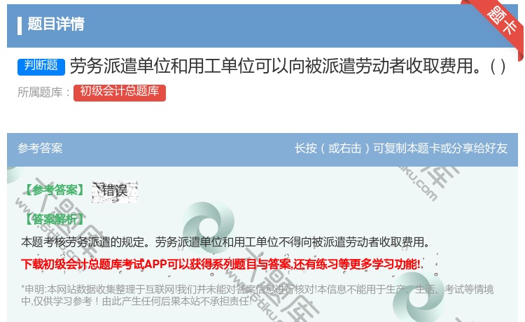 答案:劳务派遣单位和用工单位可以向被派遣劳动者收取费用...