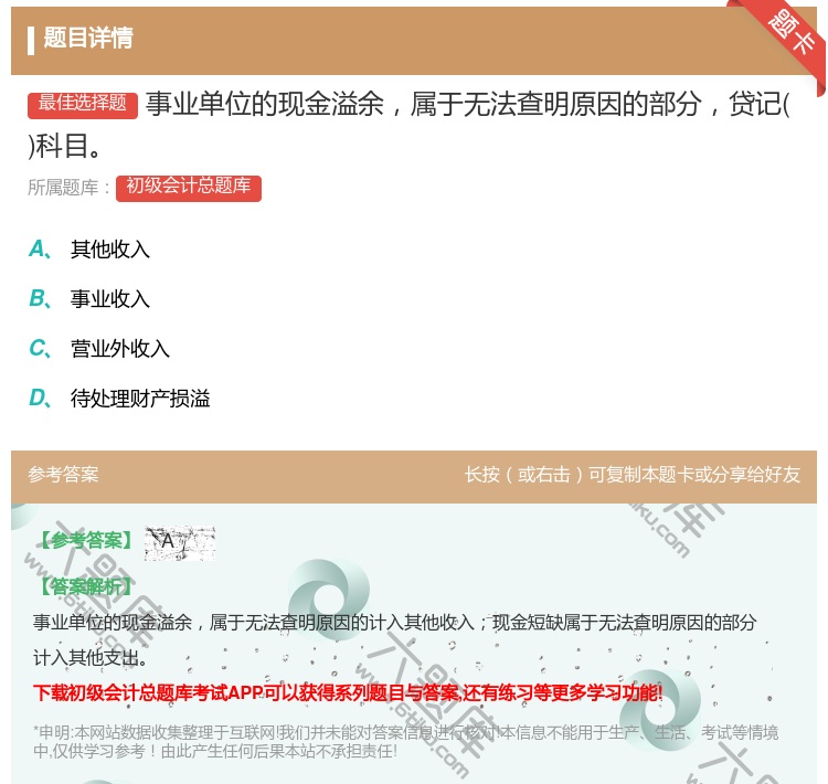 答案:事业单位的现金溢余属于无法查明原因的部分贷记科目...