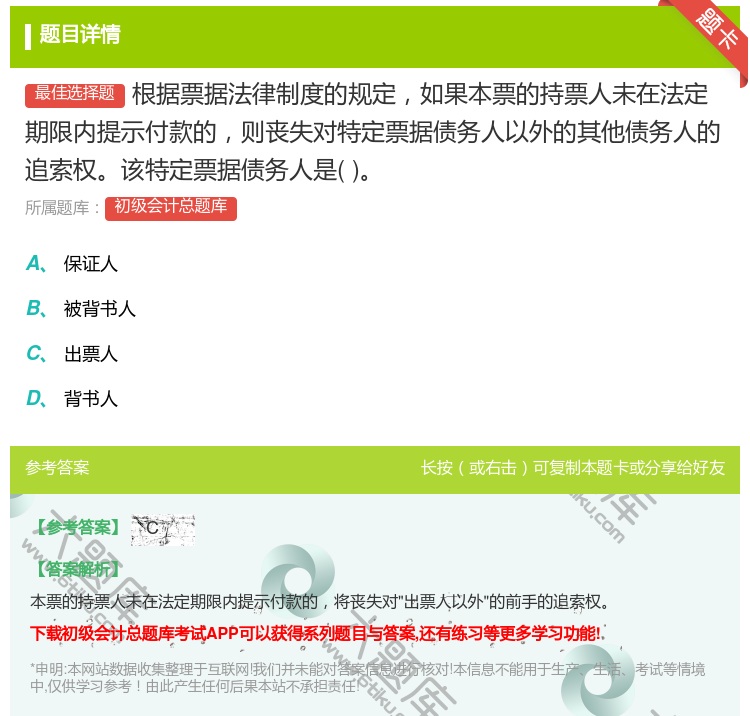 答案:根据票据法律制度的规定如果本票的持票人未在法定期限内提示付款...