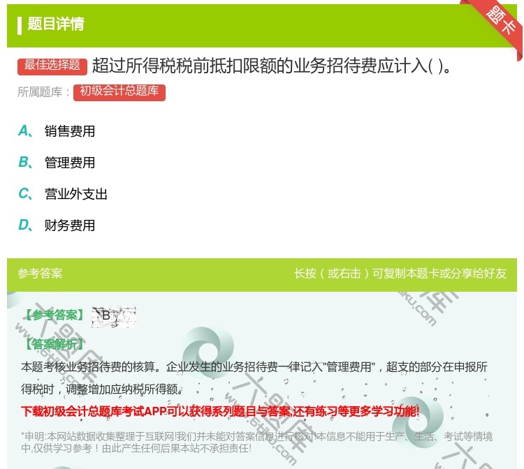 答案:超过所得税税前抵扣限额的业务招待费应计入...