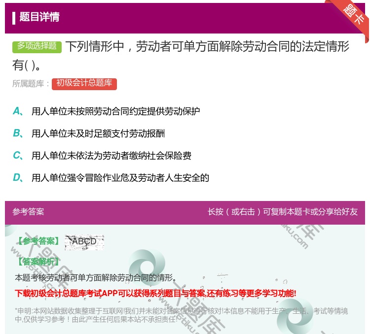 答案:下列情形中劳动者可单方面解除劳动合同的法定情形有...