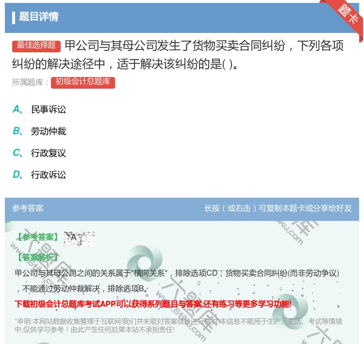 答案:甲公司与其母公司发生了货物买卖合同纠纷下列各项纠纷的解决途径...