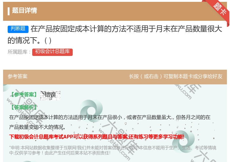 答案:在产品按固定成本计算的方法不适用于月末在产品数量很大的情况下...