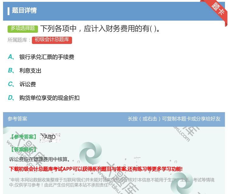 答案:下列各项中应计入财务费用的有...