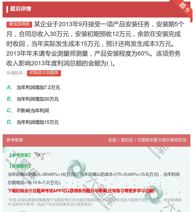 答案:某企业于2013年9月接受一项产品安装任务安装期5个月合同总...
