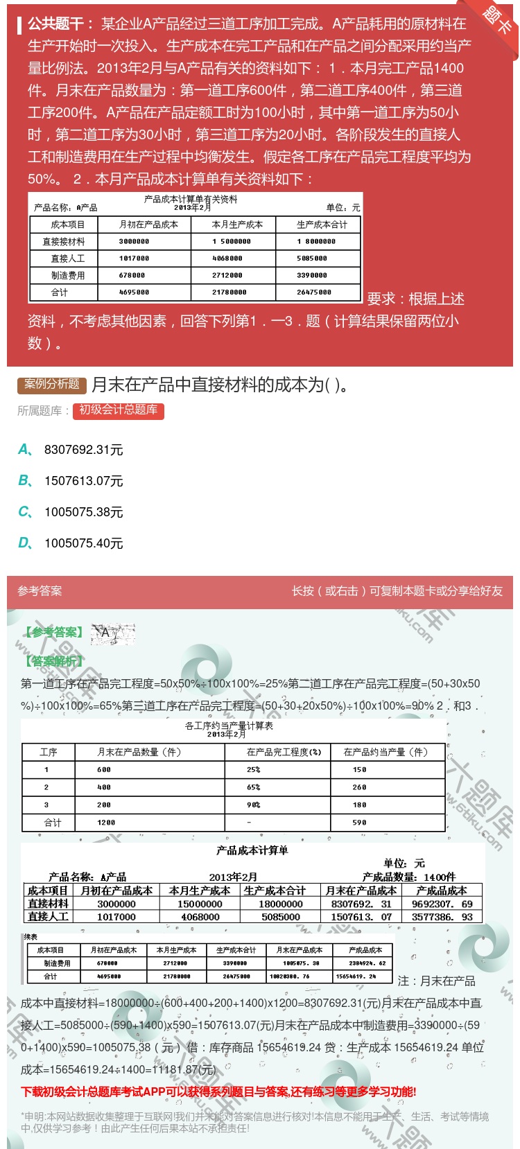 答案:月末在产品中直接材料的成本为...