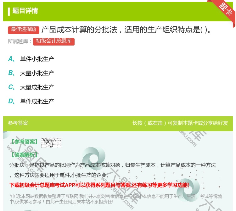 答案:产品成本计算的分批法适用的生产组织特点是...