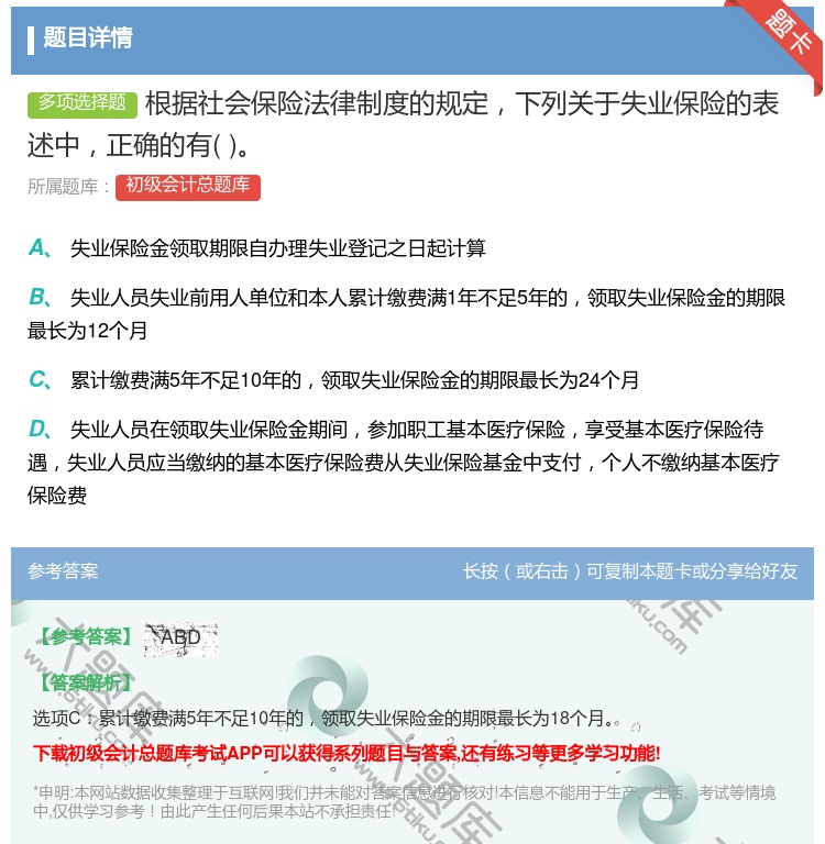 答案:根据社会保险法律制度的规定下列关于失业保险的表述中正确的有...