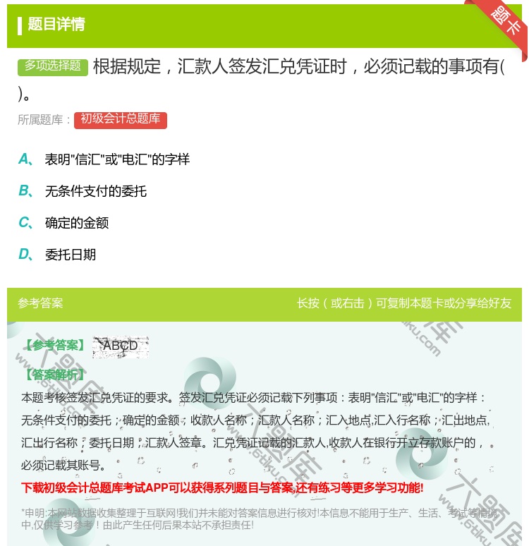 答案:根据规定汇款人签发汇兑凭证时必须记载的事项有...