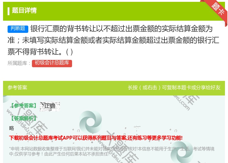 答案:银行汇票的背书转让以不超过出票金额的实际结算金额为准未填写实...