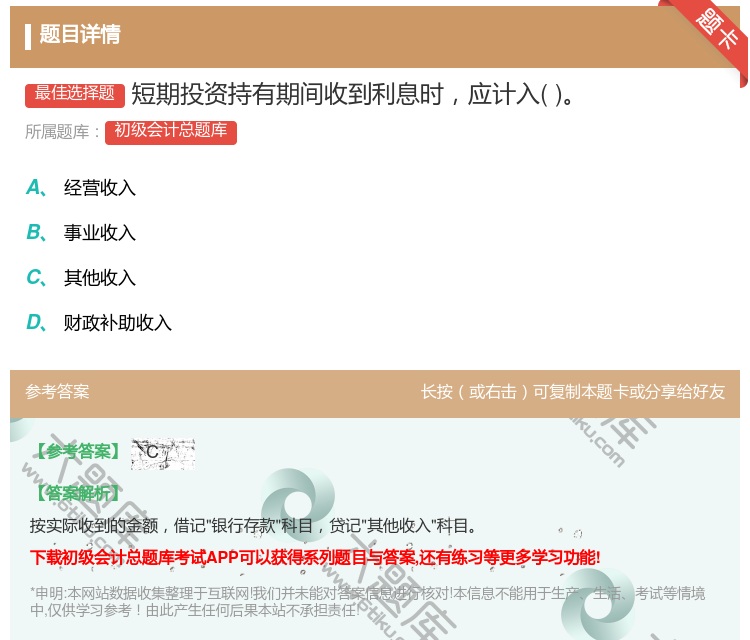 答案:短期投资持有期间收到利息时应计入...