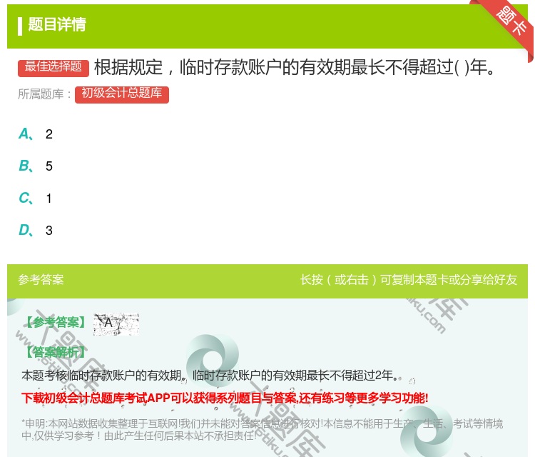 答案:根据规定临时存款账户的有效期最长不得超过年...