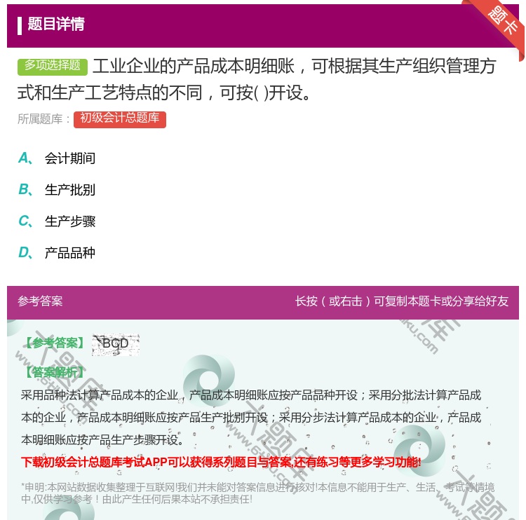 答案:工业企业的产品成本明细账可根据其生产组织管理方式和生产工艺特...