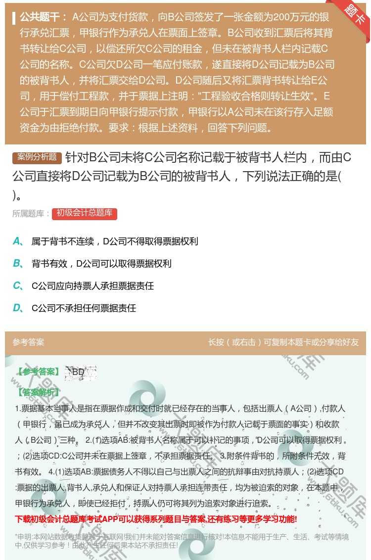 答案:针对B公司未将C公司名称记载于被背书人栏内而由C公司直接将D...