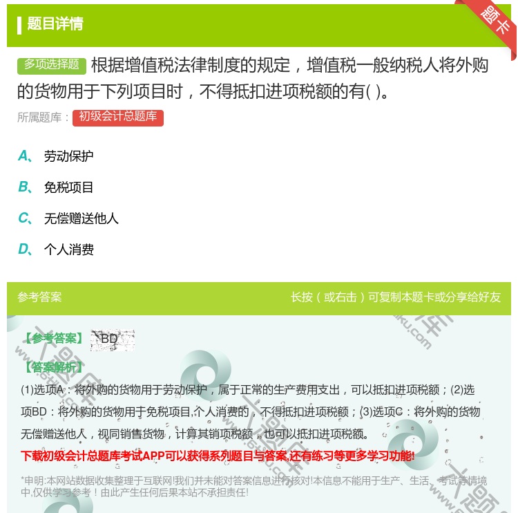 答案:根据增值税法律制度的规定增值税一般纳税人将外购的货物用于下列...