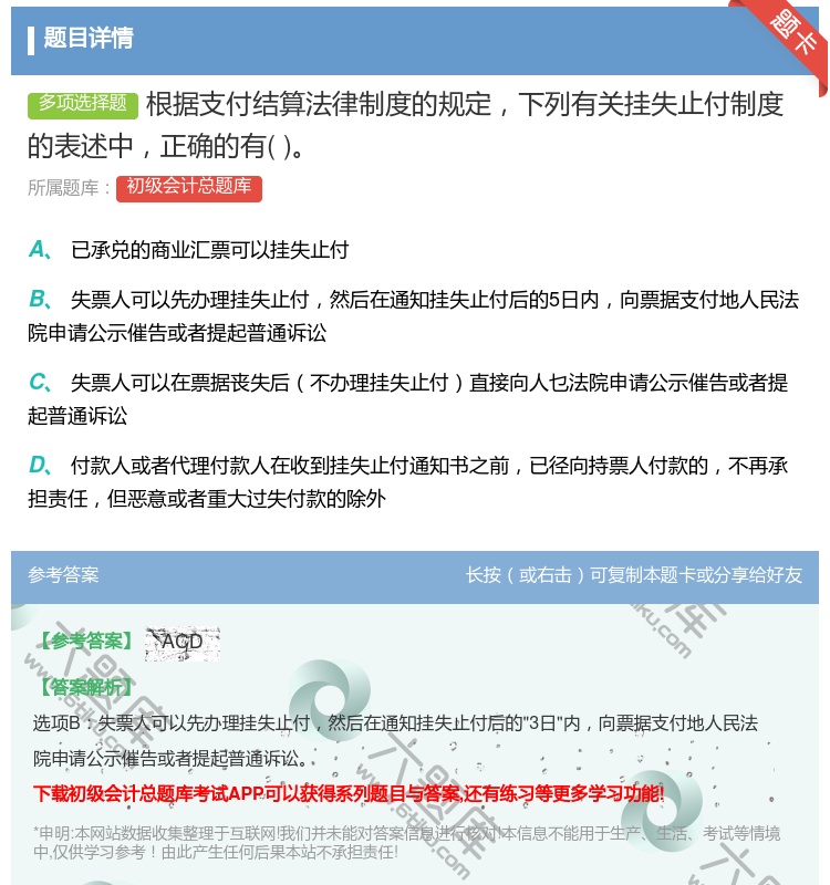 答案:根据支付结算法律制度的规定下列有关挂失止付制度的表述中正确的...