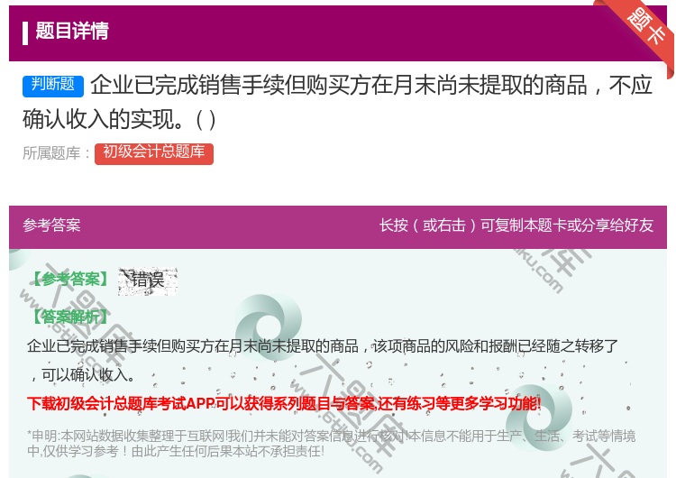 答案:企业已完成销售手续但购买方在月末尚未提取的商品不应确认收入的...