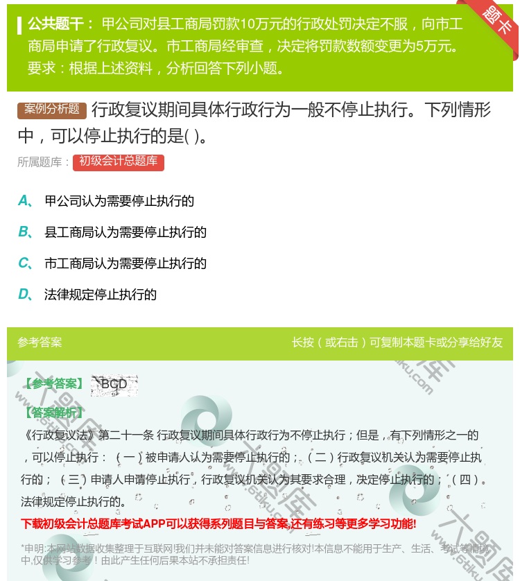 答案:行政复议期间具体行政行为一般不停止执行下列情形中可以停止执行...