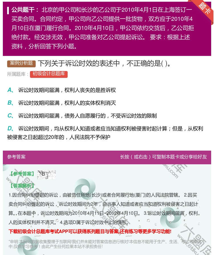 答案:下列关于诉讼时效的表述中不正确的是...