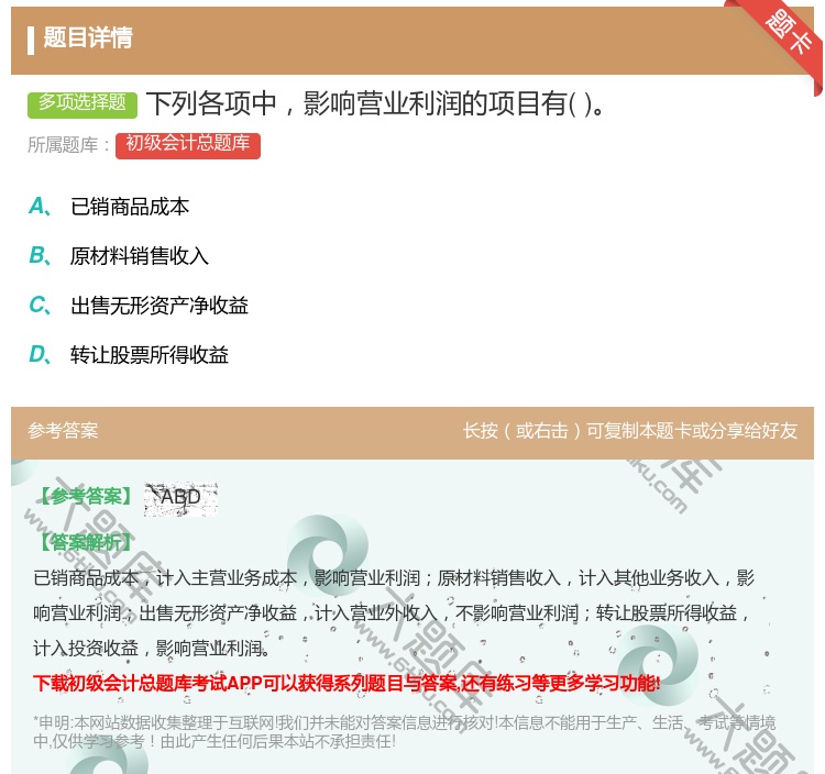 答案:下列各项中影响营业利润的项目有...