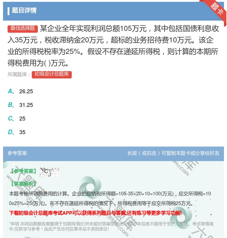 答案:某企业全年实现利润总额105万元其中包括国债利息收入35万元...