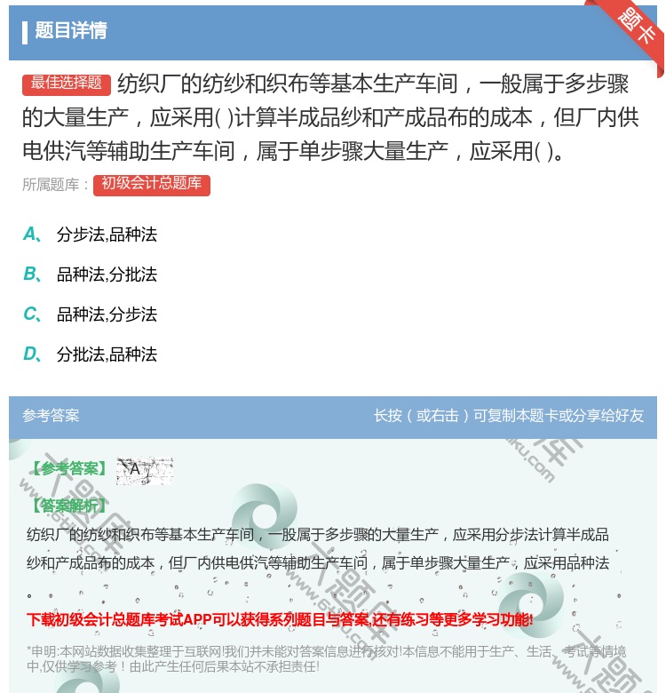 答案:纺织厂的纺纱和织布等基本生产车间一般属于多步骤的大量生产应采...