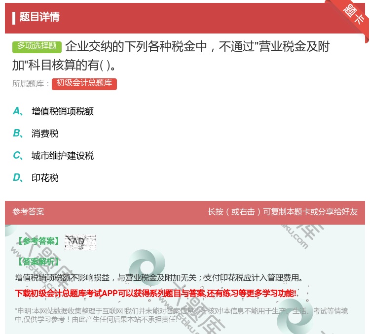 答案:企业交纳的下列各种税金中不通过营业税金及附加科目核算的有...