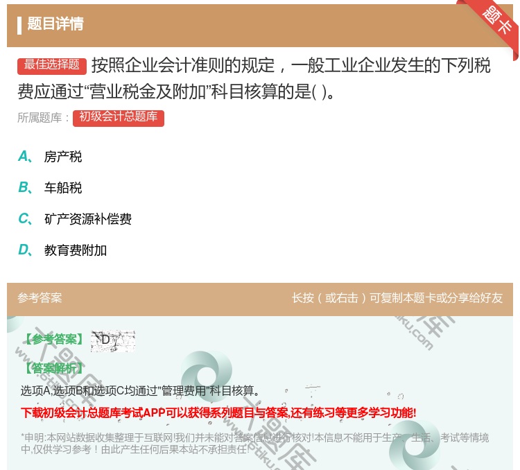 答案:按照企业会计准则的规定一般工业企业发生的下列税费应通过营业税...