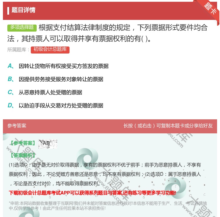 答案:根据支付结算法律制度的规定下列票据形式要件均合法其持票人可以...