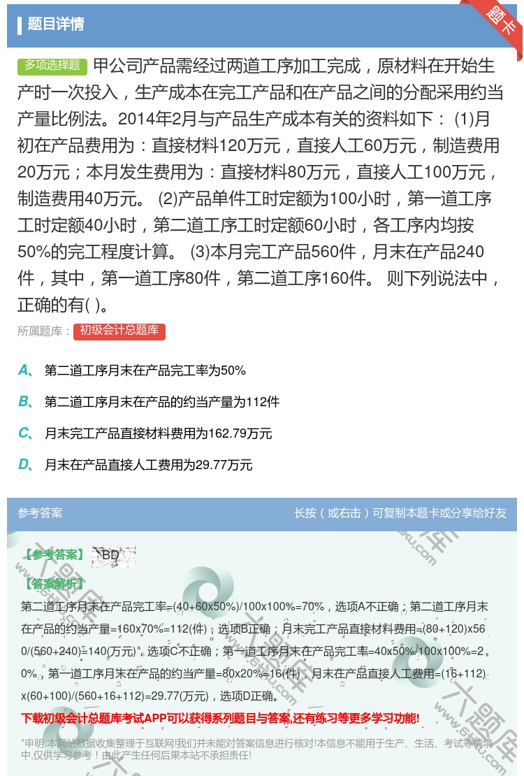 答案:甲公司产品需经过两道工序加工完成原材料在开始生产时一次投入生...