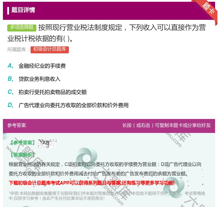 答案:按照现行营业税法制度规定下列收入可以直接作为营业税计税依据的...