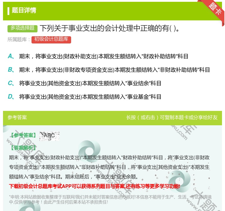 答案:下列关于事业支出的会计处理中正确的有...