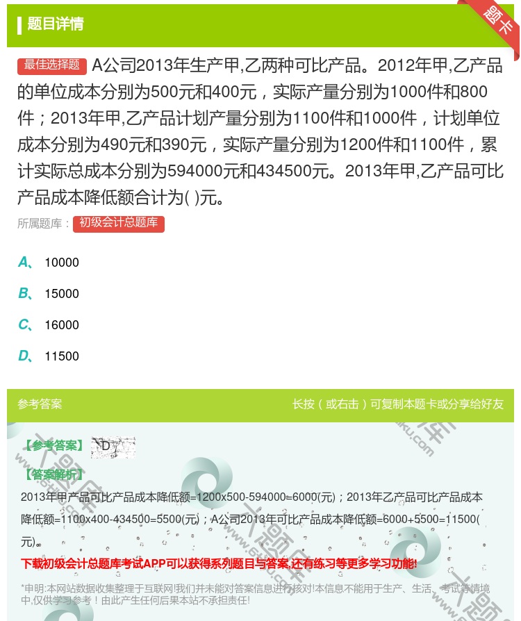 答案:A公司2013年生产甲乙两种可比产品2012年甲乙产品的单位...