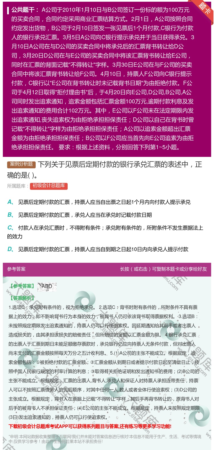 答案:下列关于见票后定期付款的银行承兑汇票的表述中正确的是...