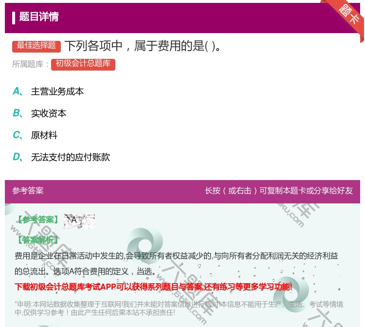 答案:下列各项中属于费用的是...