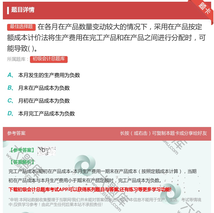 答案:在各月在产品数量变动较大的情况下采用在产品按定额成本计价法将...