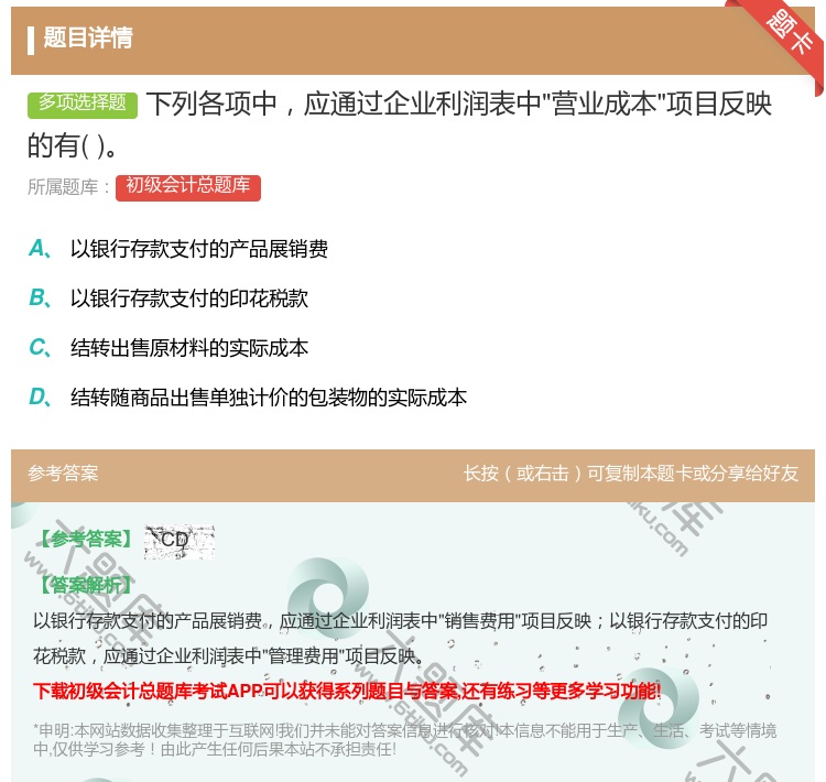 答案:下列各项中应通过企业利润表中营业成本项目反映的有...