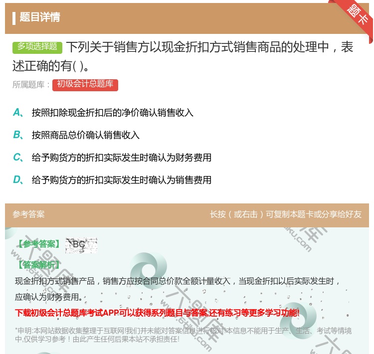 答案:下列关于销售方以现金折扣方式销售商品的处理中表述正确的有...