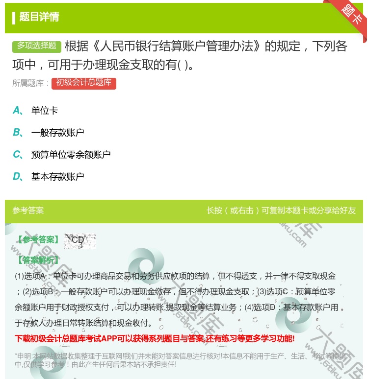 答案:根据人民币银行结算账户管理办法的规定下列各项中可用于办理现金...