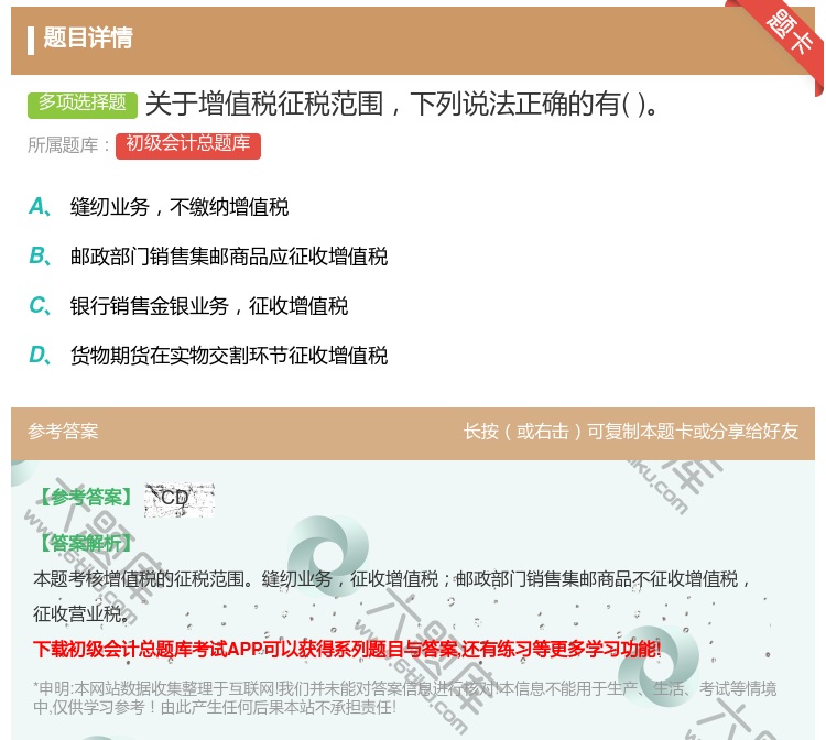 答案:关于增值税征税范围下列说法正确的有...